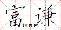 黄华生富谦楷书怎么写