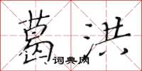 黄华生葛洪楷书怎么写