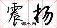 钱沛云震扬行书怎么写