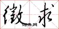 钱沛云徵求行书怎么写