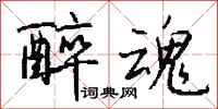 钱沛云醉魂行书怎么写