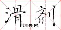 黄华生滑剂楷书怎么写