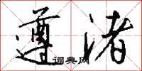 钱沛云遵渚行书怎么写