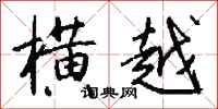 钱沛云横越行书怎么写