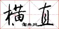 钱沛云横直行书怎么写