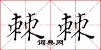 黄华生棘棘楷书怎么写
