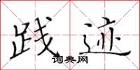 黄华生践迹楷书怎么写