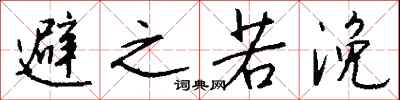 钱沛云避之若浼行书怎么写