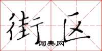 黄华生街区楷书怎么写