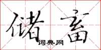 黄华生储畜楷书怎么写