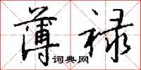 钱沛云薄禄行书怎么写