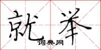 黄华生就举楷书怎么写