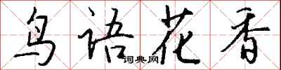 钱沛云鸟语花香行书怎么写