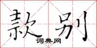 黄华生款别楷书怎么写