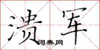 黄华生溃军楷书怎么写