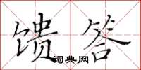 黄华生馈答楷书怎么写