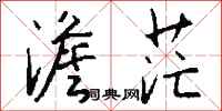 钱沛云澹茫行书怎么写