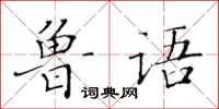 黄华生鲁语楷书怎么写