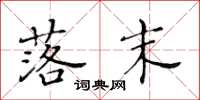 黄华生落末楷书怎么写