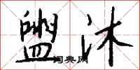 钱沛云盥沐行书怎么写