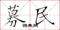 黄华生募民楷书怎么写