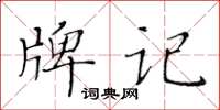 黄华生牌记楷书怎么写