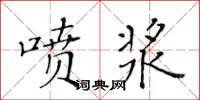 黄华生喷浆楷书怎么写