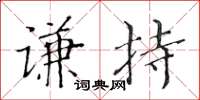 黄华生谦持楷书怎么写