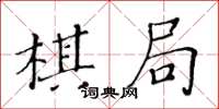 黄华生棋局楷书怎么写