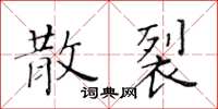 黄华生散裂楷书怎么写