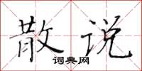 黄华生散说楷书怎么写