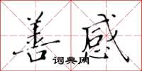 黄华生善感楷书怎么写