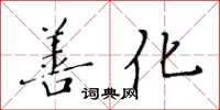 黄华生善化楷书怎么写