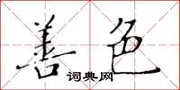 黄华生善色楷书怎么写