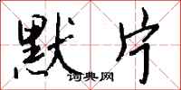 钱沛云默片行书怎么写