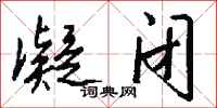 钱沛云凝闭行书怎么写