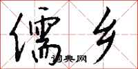 钱沛云儒乡行书怎么写