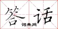 黄华生答话楷书怎么写