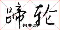 钱沛云蹄轮行书怎么写