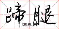 钱沛云蹄腿行书怎么写