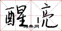 钱沛云醒亮行书怎么写