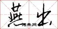 钱沛云燕出行书怎么写