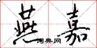 钱沛云燕嘉行书怎么写