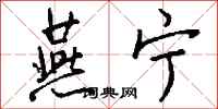 钱沛云燕宁行书怎么写