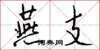 钱沛云燕支行书怎么写