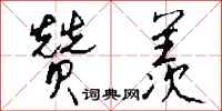 钱沛云赞羡行书怎么写