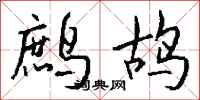 钱沛云鹧鸪行书怎么写
