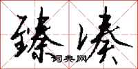 钱沛云臻凑行书怎么写