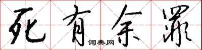 钱沛云死有余罪行书怎么写