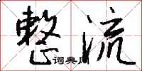 钱沛云整流行书怎么写